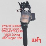 SW-E-9TT04 (R98) สวิทช์ยกเลี้ยว TOYOTA VIGO 2 ประตู