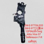 SW-E-9TT09 (S33) สวิทช์ยกเลี้ยว TOYOTA VIOS ALTIS 07