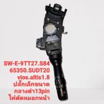 SW-E-9TT27 (S84) สวิทช์ยกเลี้ยว TOYOTA VIOS ALTIS 1.8E